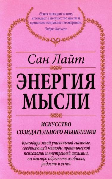 С.Н. Висарионов. Энергия мысли. Искусство созидательного мышления