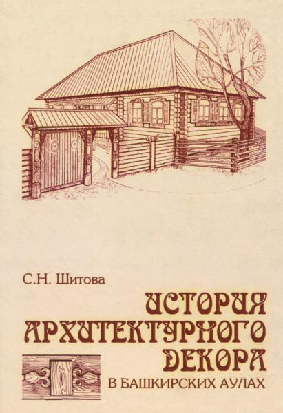 История архитектурного декора в башкирских аулах