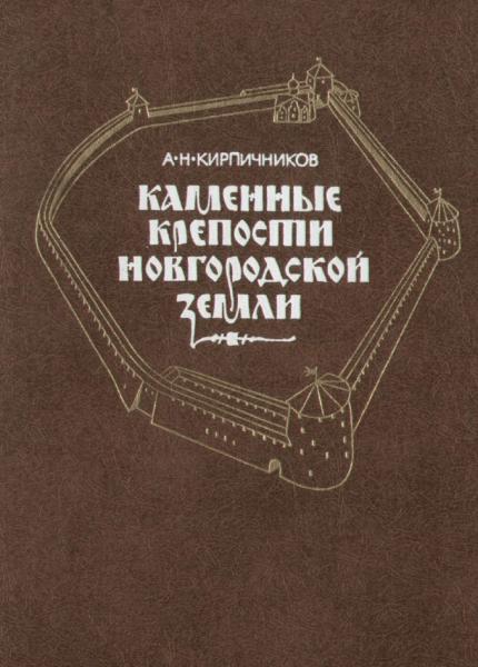 Каменные крепости Новгородской земли