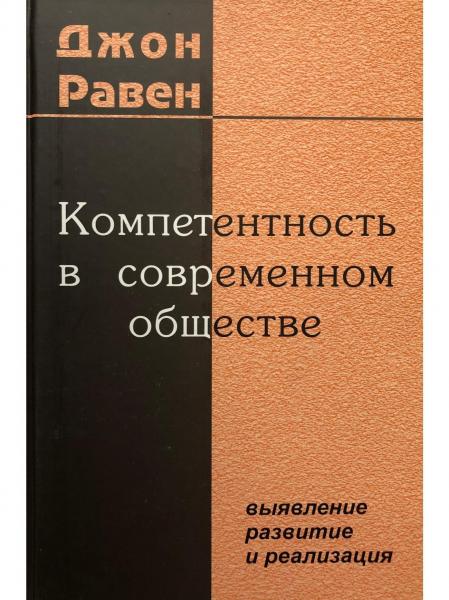 Дж. Равен. Компетентность в современном обществе