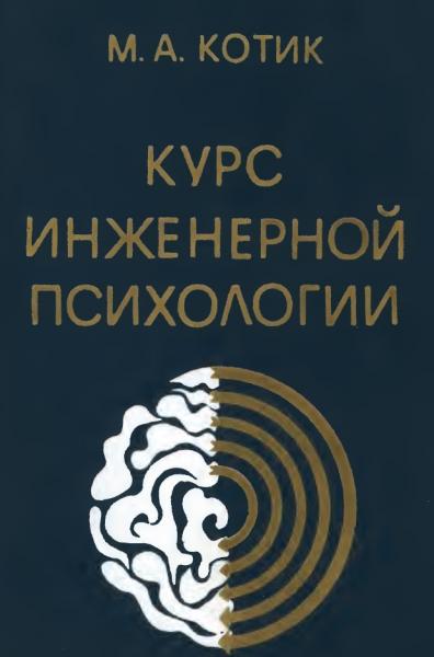 Курс инженерной психологии