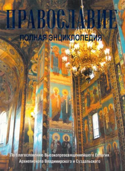 Православие. Полная энциклопедия