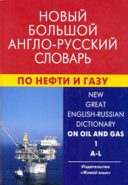 Новый большой англо-русский словарь по нефти и газу