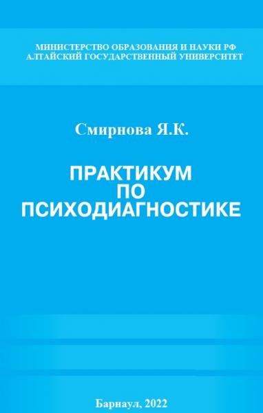 Я.К. Смирнова. Практикум по психодиагностике