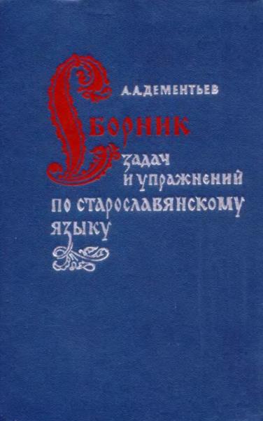 Сборник задач и упражнений по старославянскому языку