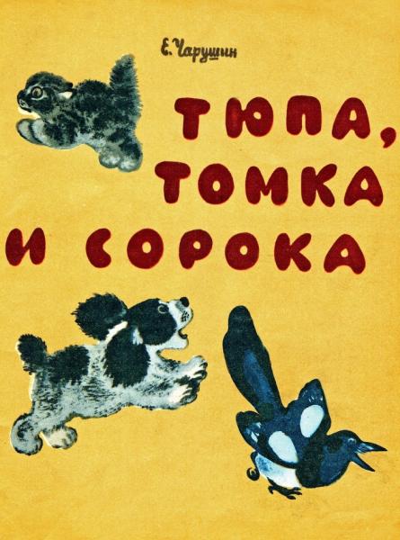 Тюпа, Томка и сорока