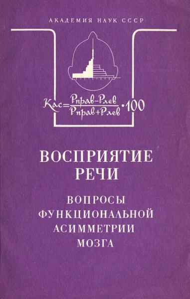 И.А. Вартанян. Восприятие речи. Вопросы функциональной асимметрии мозга