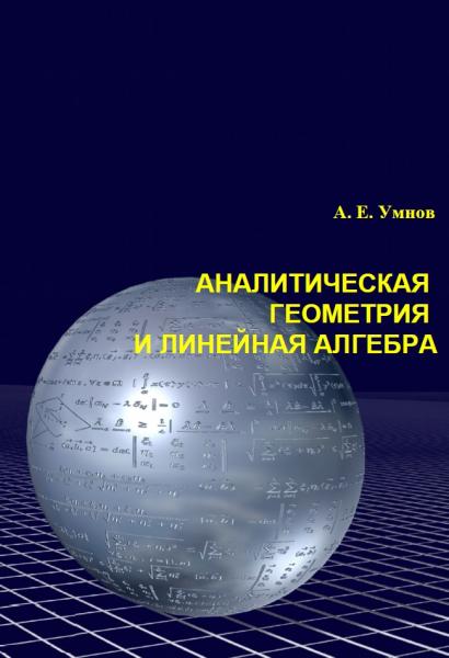 Аналитическая геометрия и линейная алгебра