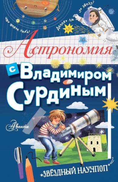 Астрономия с Владимиром Сурдиным
