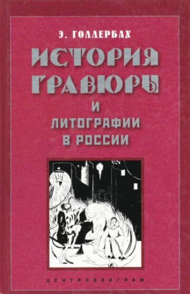 Э.Ф. Голлербах. История гравюры и литографии в России