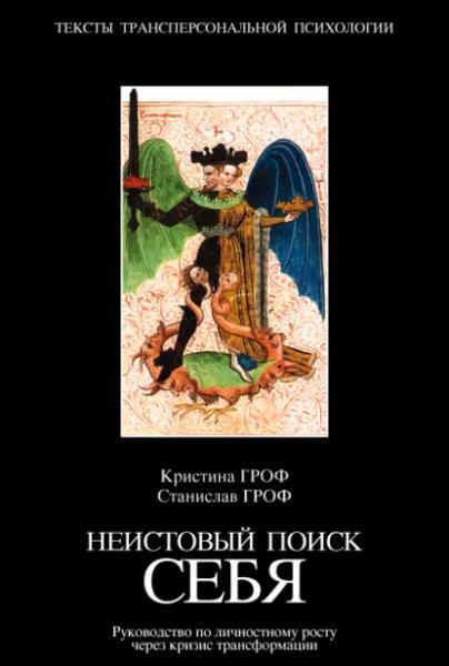 С. Гроф. Неистовый поиск себя. Руководство по личностному росту через кризис трансформации