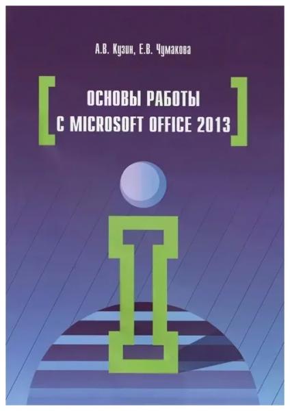 А.В. Кузин. Основы работы в Microsoft Office 2013