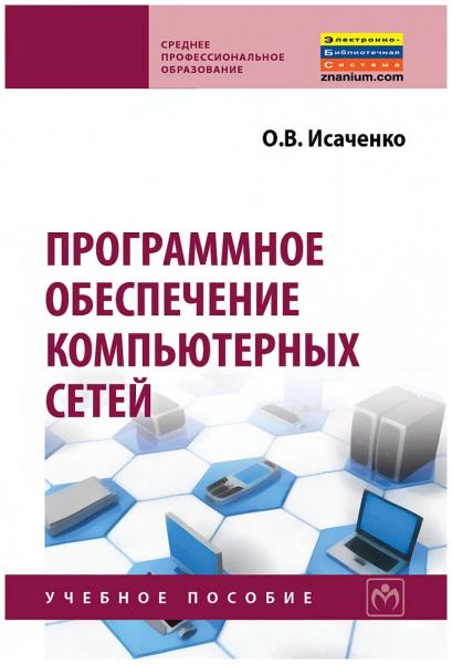 О.В. Исаченко. Программное обеспечение компьютерных сетей