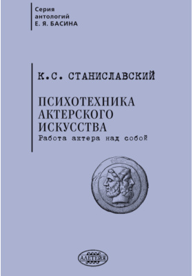 К.С. Станиславский. Психотехника актерского искусства