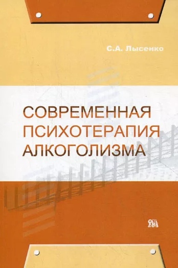 С.А. Лысенко. Современная психотерапия алкоголизма