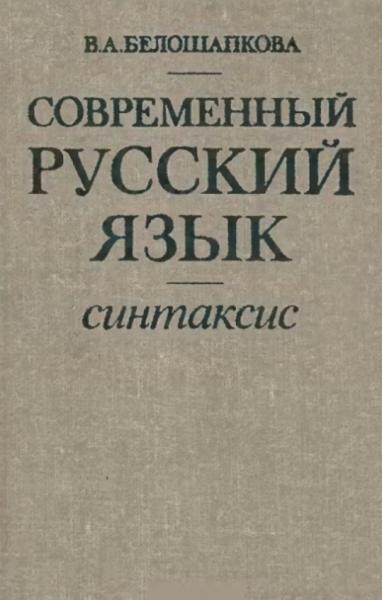 Современный русский язык. Синтаксис