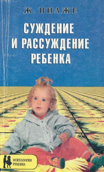 Суждение и рассуждение ребенка