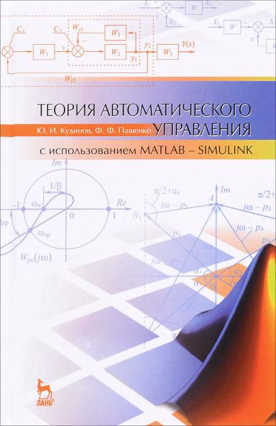 Ю.И. Кудинов. Теория автоматического управления