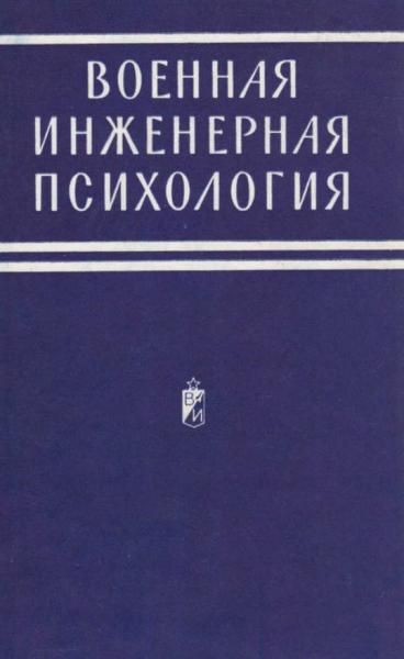 Б.Ф. Ломов. Военная инженерная психология