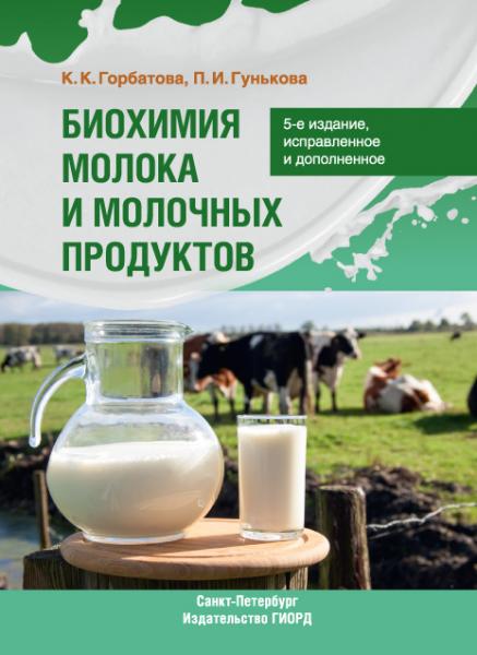 К.К. Горбатова. Биохимия молока и молочных продуктов