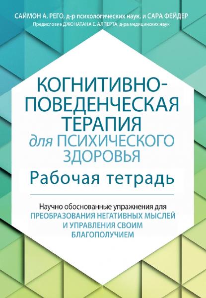 С. Рего. Когнитивно-поведенческая терапия для психического здоровья