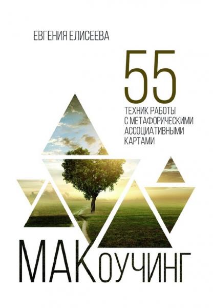 МАКоучинг. 55 техник работы с метафорическими ассоциативными картами