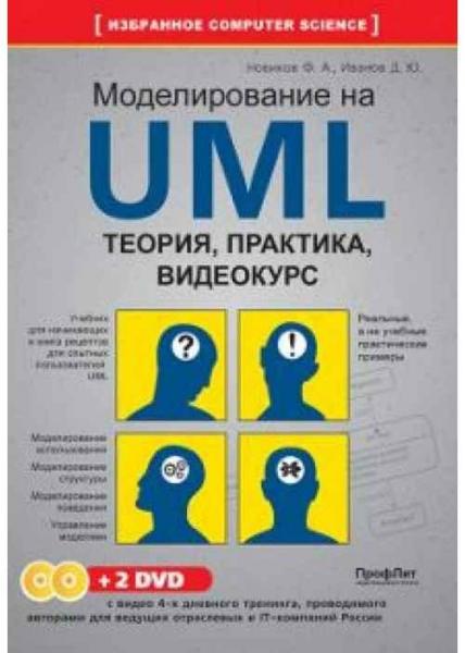 Ф.А. Новиков. Моделирование на UML: теория, практика