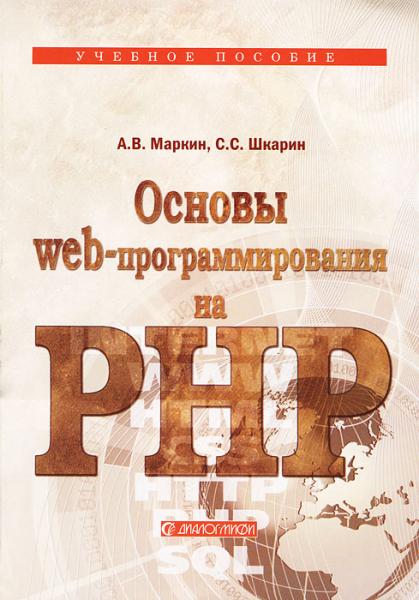 А.В. Маркин. Основы web-программирования на PHP