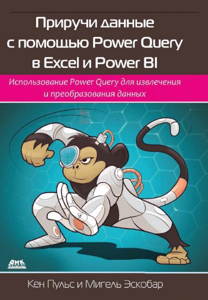 Приручи данные с помощью Power Query в Excel и Power BI