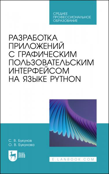 С.В. Букунов. Разработка приложений с графическим пользовательским интерфейсом на языке Python