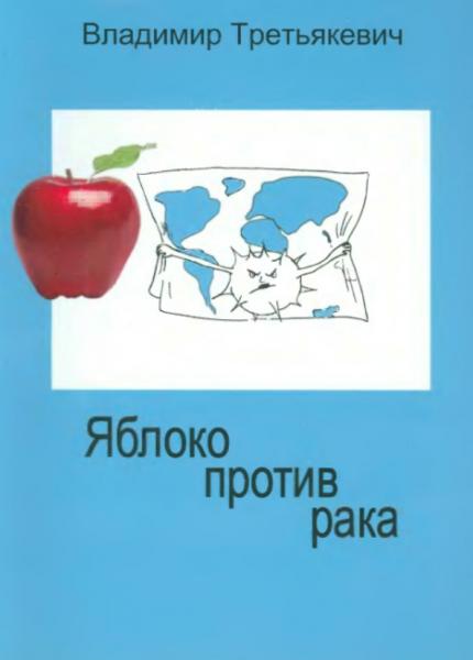 Яблоко против рака, или все о противораковом питании