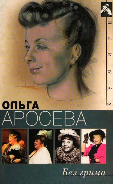 Ольга Аросева. Без грима