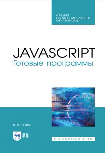 В.В. Янцев. JavaScript. Готовые программы
