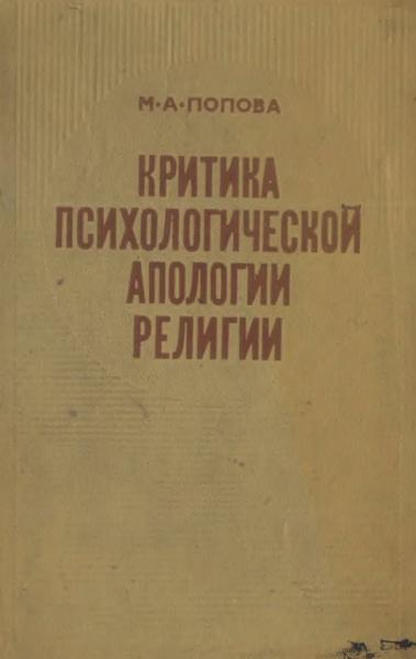 Критика психологической апологии религии