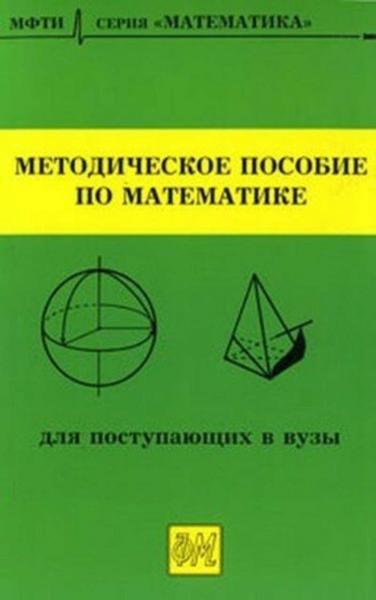 М.И. Шабунин. Методическое пособие по математике для поступающих в вузы