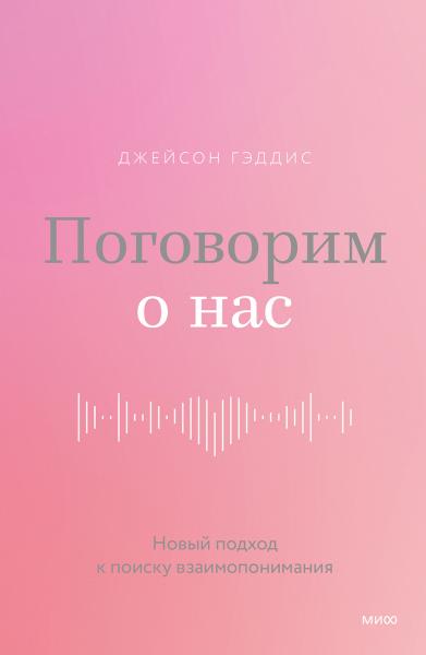 Поговорим о нас