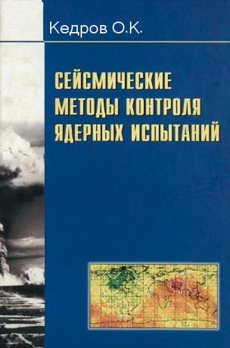 О.К. Кедров. Сейсмические методы контроля ядерных испытаний