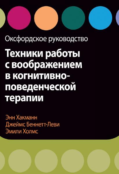 Техники работы с воображением в когнитивно-поведенческой терапии