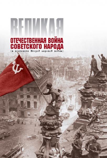 Великая Отечественная война советского народа