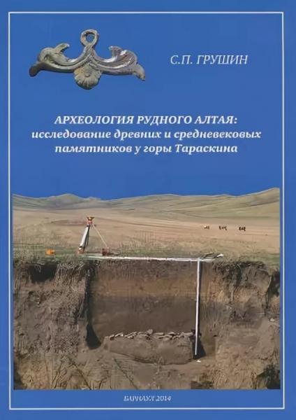 С.П. Грушин. Археология Рудного Алтая