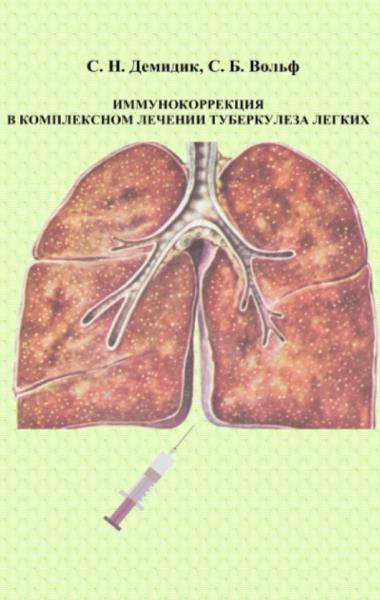 Иммунокоррекция в комплексном лечении туберкулеза легких
