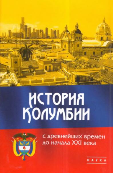 История Колумбии с древнейших времен до начала XXI века