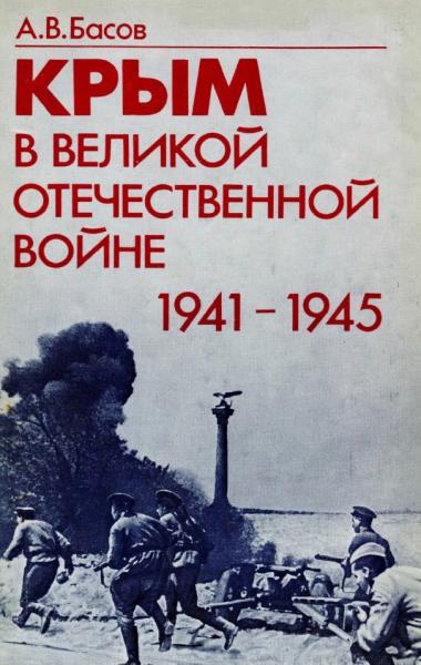 Крым в Великой Отечественной войне 1941-1945 гг.