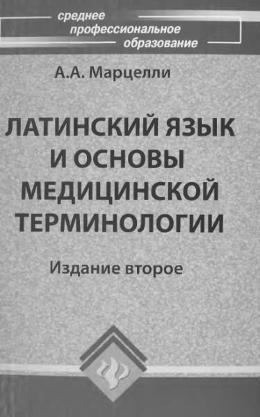 А.А. Марцелли. Латинский язык и основы медицинской терминологии