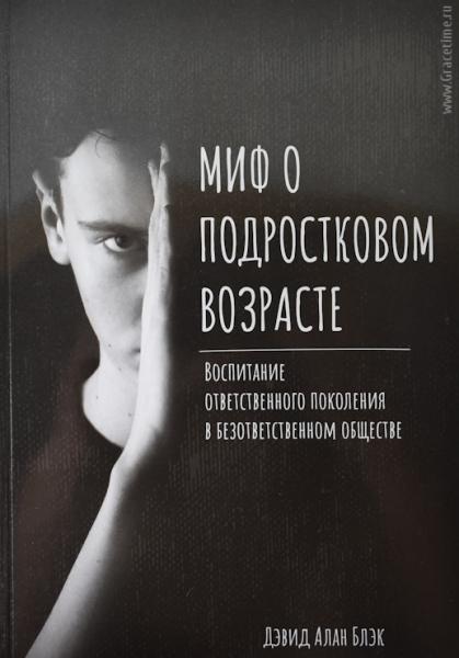 Дэвид Алан Блэк. Миф о подростковом возрасте