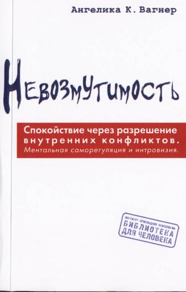 Невозмутимость. Спокойствие через разрешение внутренних конфликтов