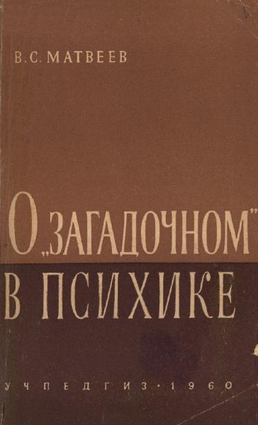 О загадочном в психике