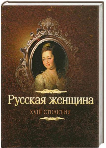 В.О. Михневич. Русская женщина XVIII столетия