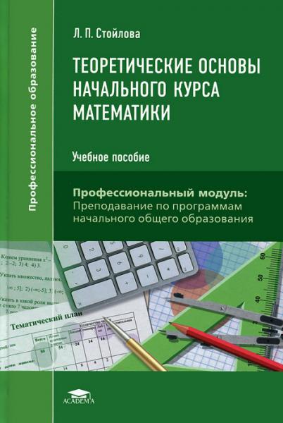 Л.П. Стойлова. Теоретические основы начального курса математики