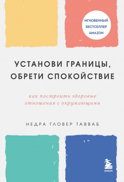 Установи границы, обрети душевный покой